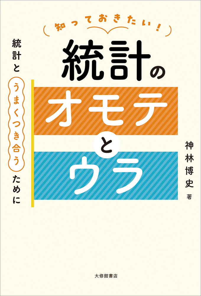 知っておきたい! 統計のオモテとウラ