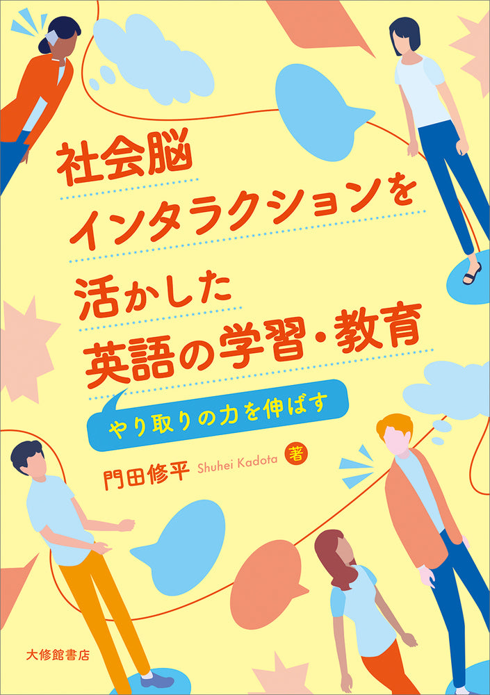 社会脳インタラクションを活かした英語の学習・教育