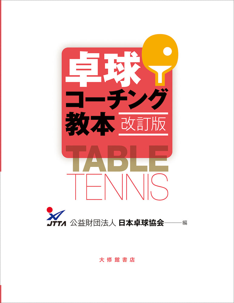 卓球コーチング教本 改訂版