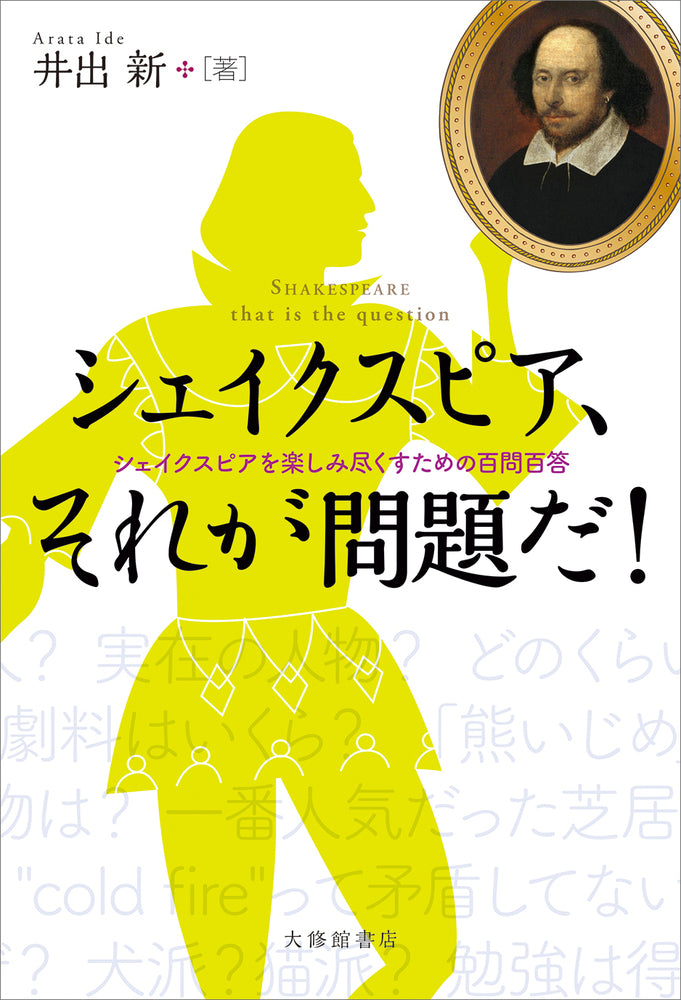 シェイクスピア、それが問題だ!
