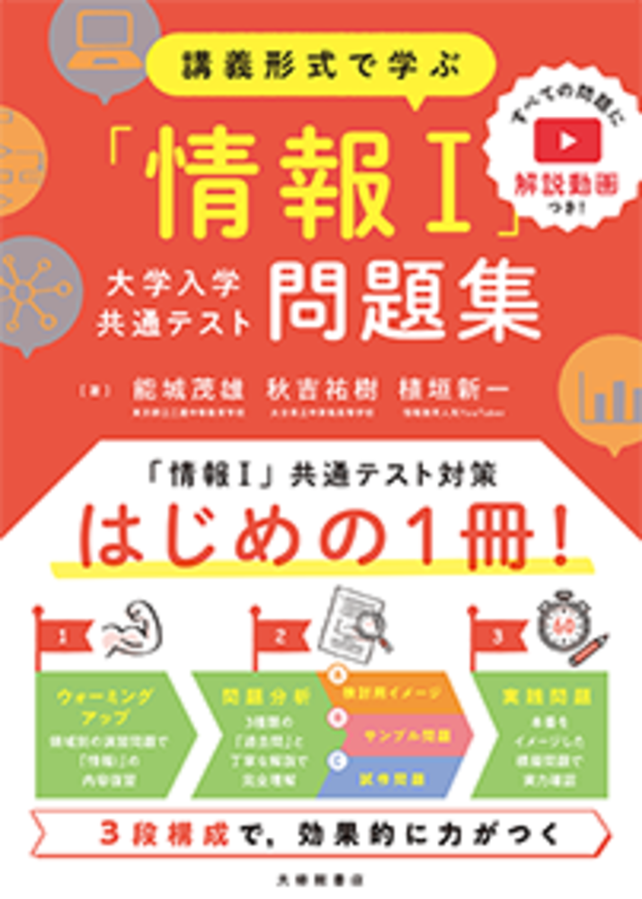 講義形式で学ぶ「情報Ⅰ」大学入学共通テスト問題集