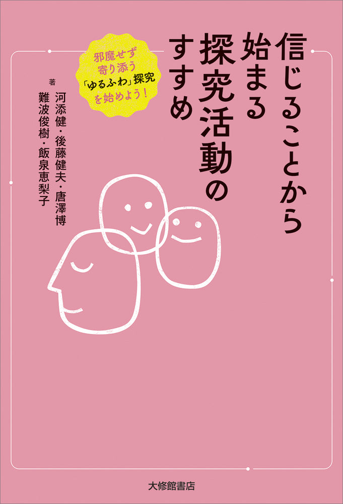信じることから始まる探究活動のすすめ