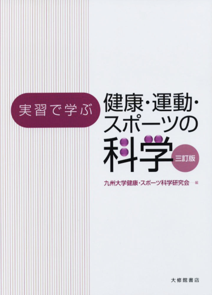 実習で学ぶ健康・運動・スポーツの科学 三訂版