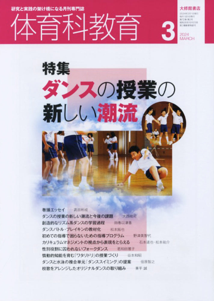 体育科教育2024年3月号