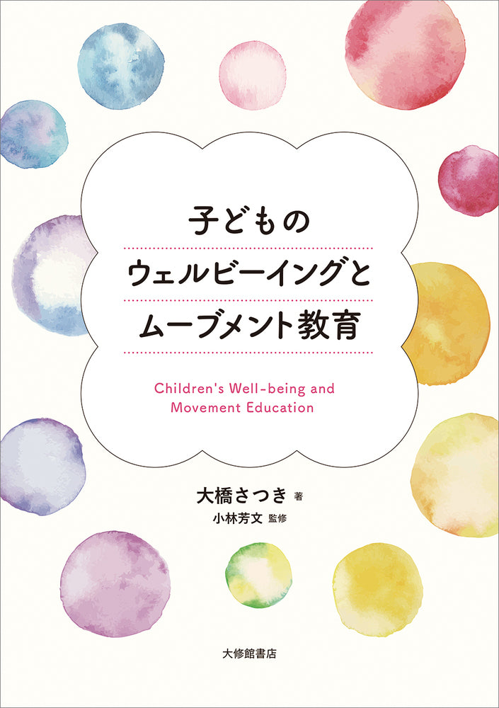 子どものウェルビーイングとムーブメント教育