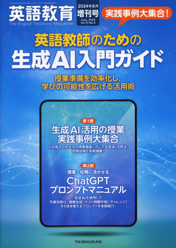 英語教育2024年6月増刊号 実践事例大集合! 英語教師のための生成AI入門ガイド