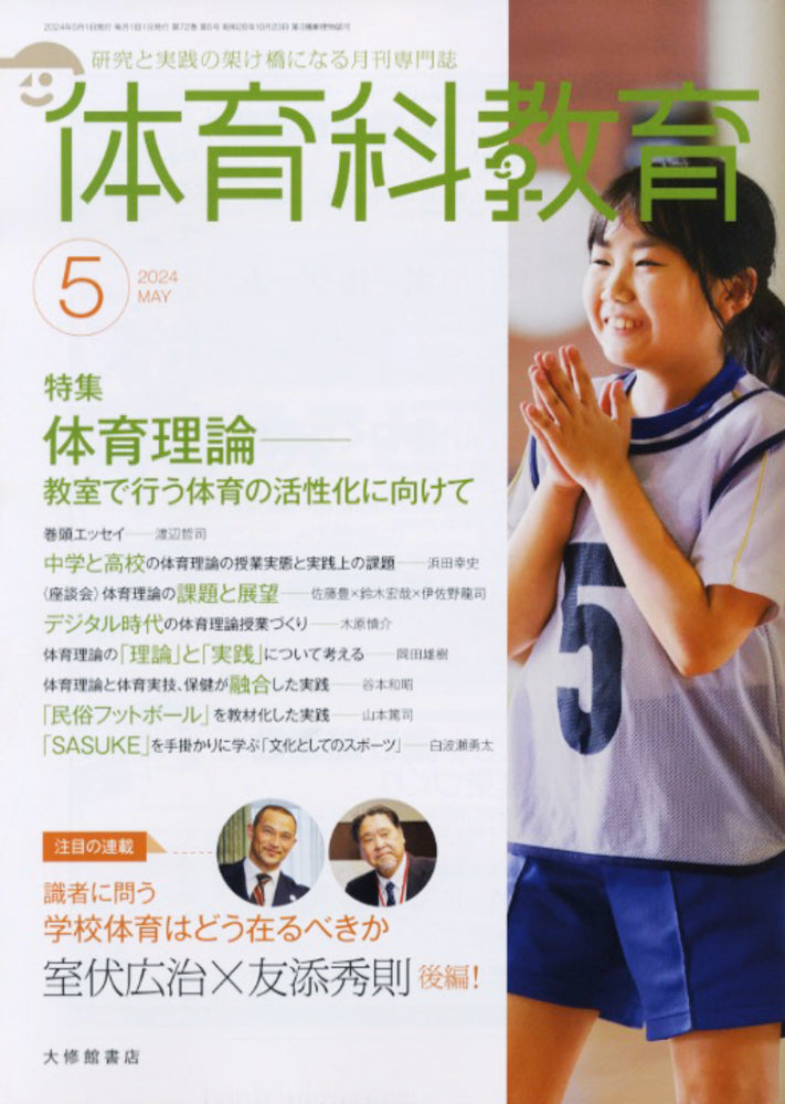 体育科教育2024年5月号