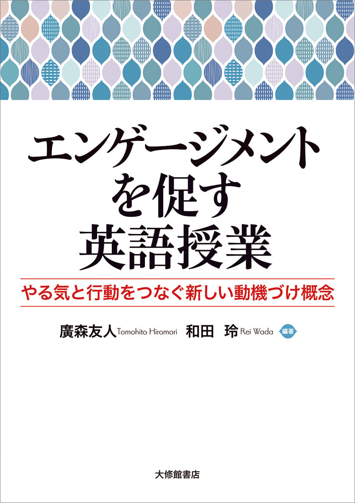 エンゲージメントを促す英語授業