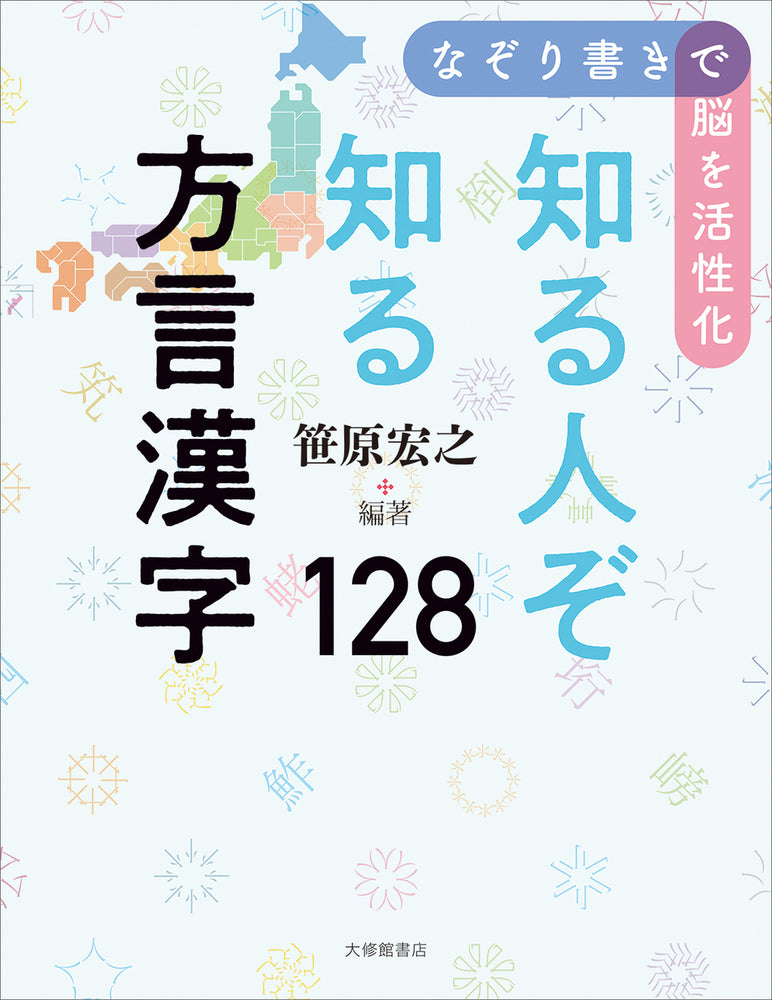 なぞり書きで脳を活性化 知る人ぞ知る方言漢字128