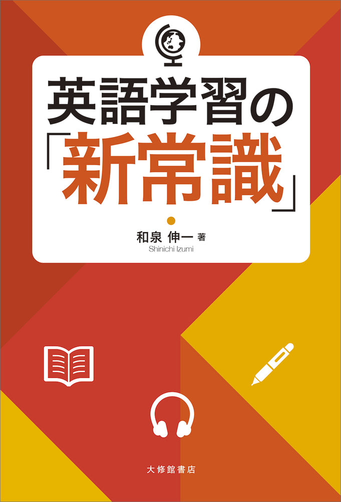 英語学習の「新常識」