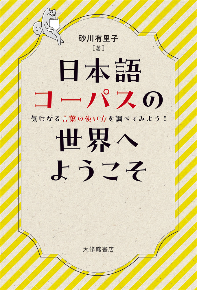 日本語コーパスの世界へようこそ