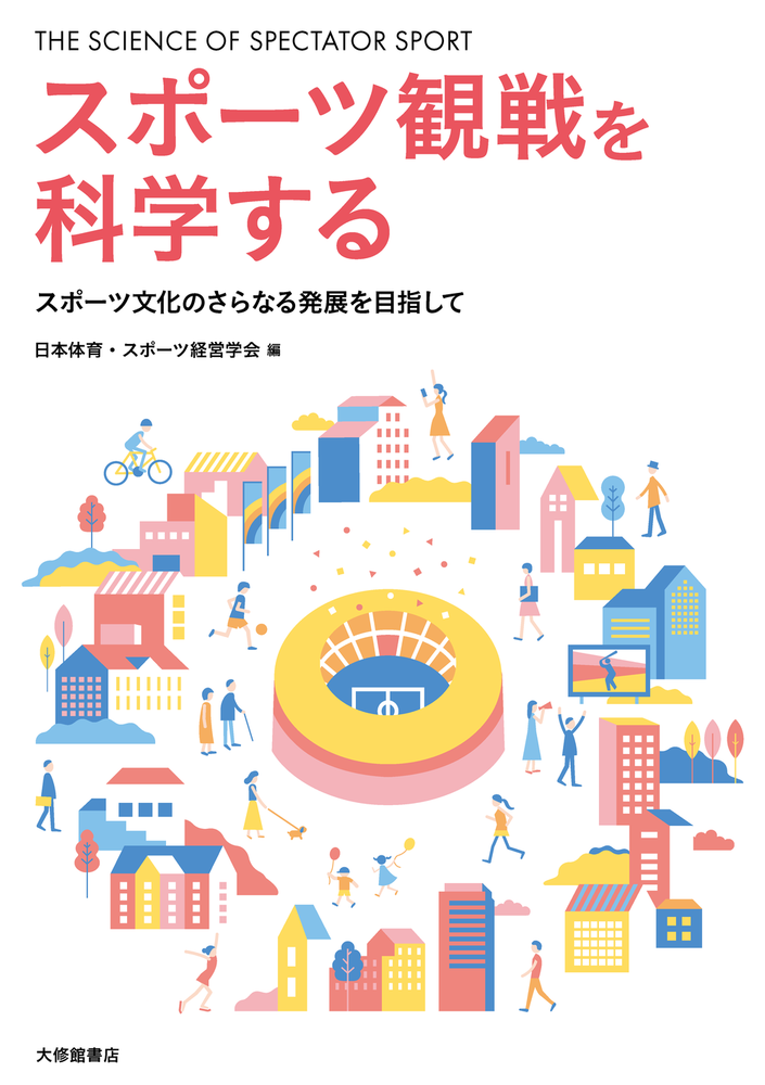 スポーツ観戦を科学する