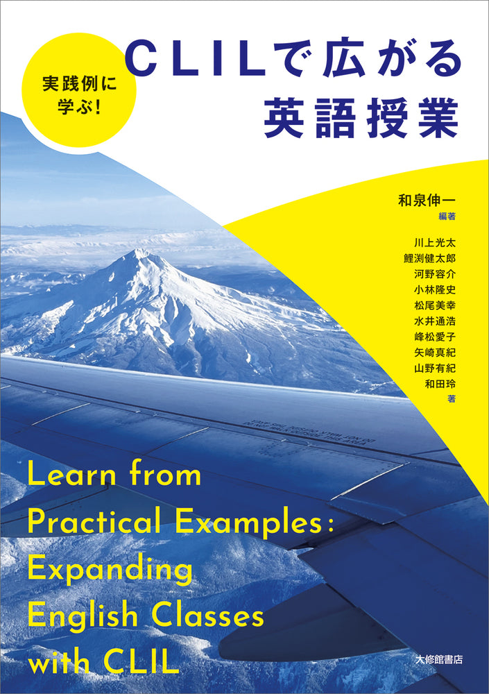 実践例に学ぶ! CLILで広がる英語授業
