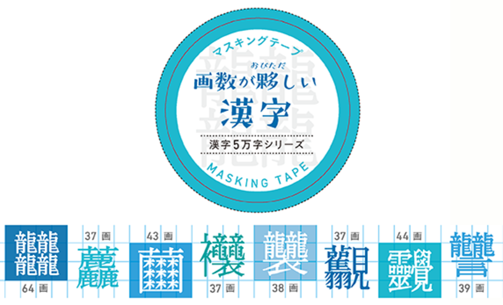 マスキングテープ① 画数が夥しい漢字