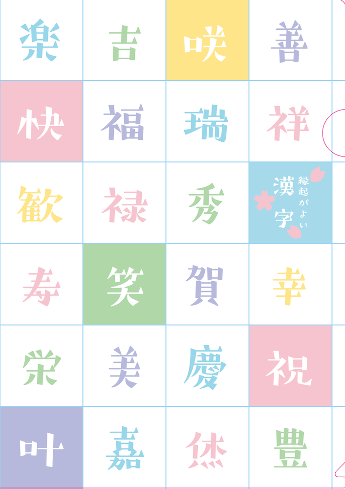 クリアファイル② 縁起がよい漢字
