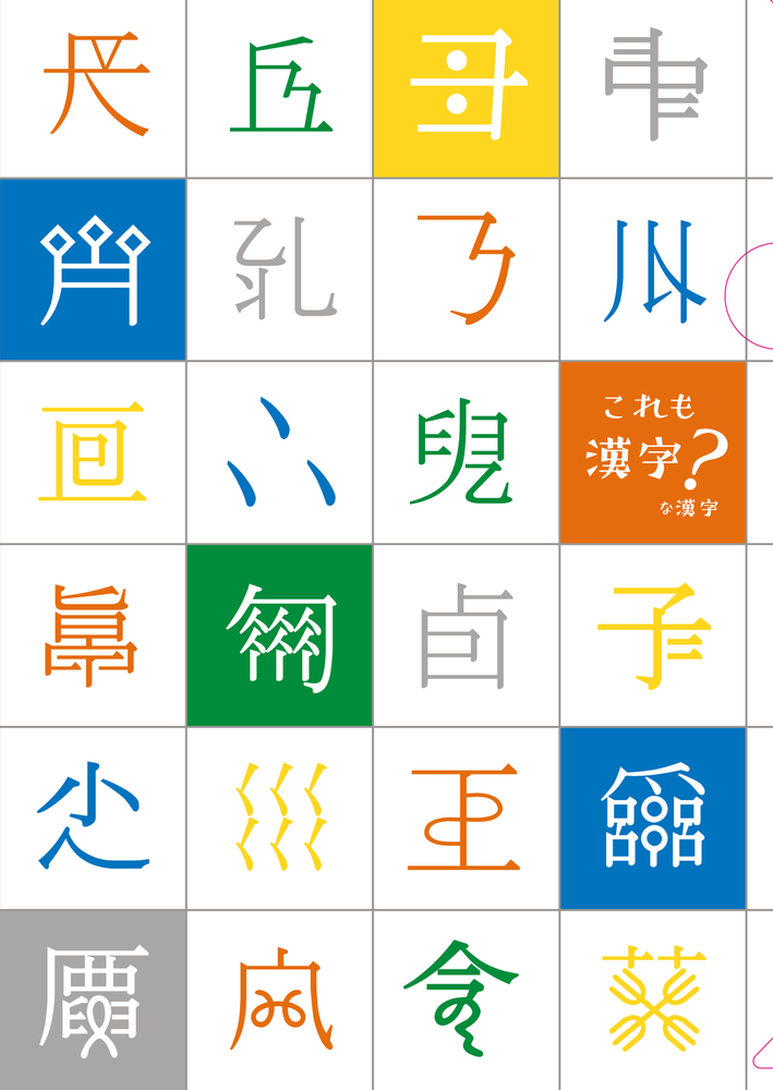 クリアファイル③ これも漢字? な漢字