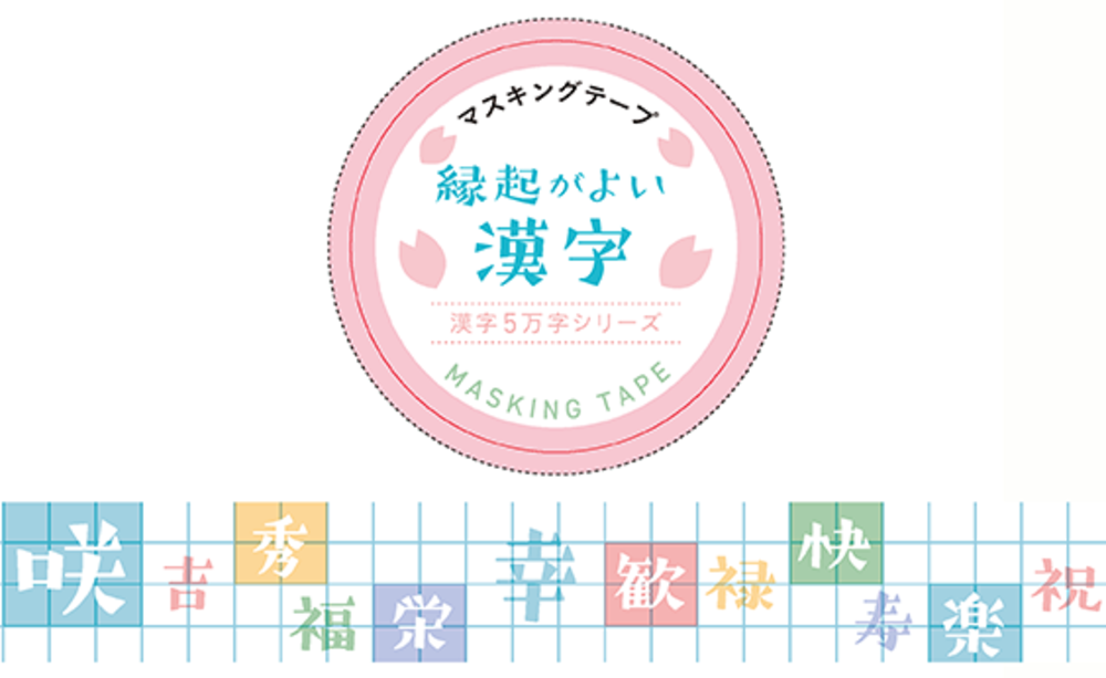 マスキングテープ② 縁起がよい漢字