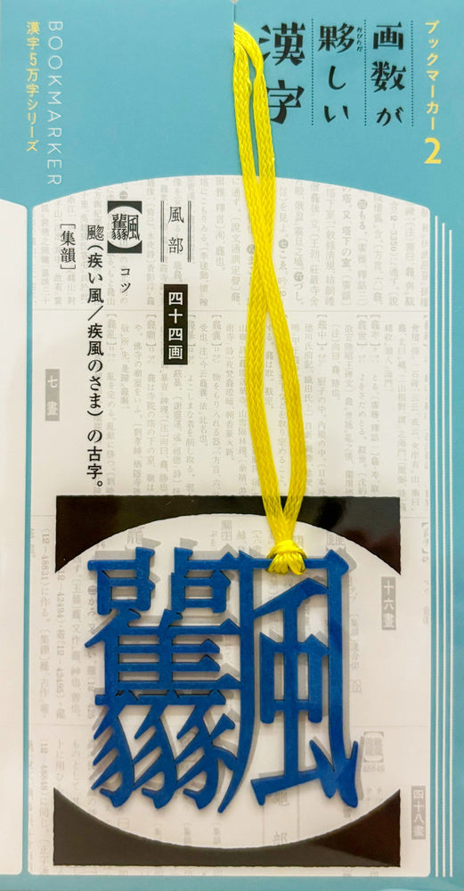 ブックマーカー② 画数が夥しい漢字