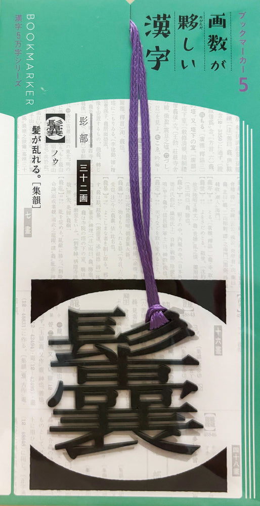ブックマーカー⑤ 画数が夥しい漢字