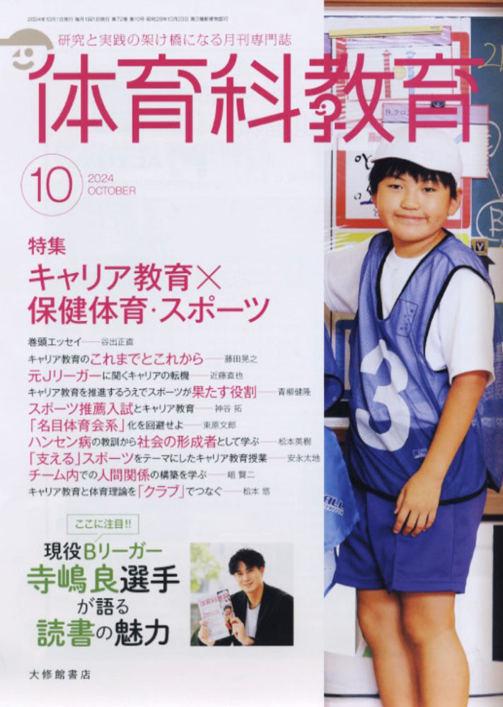 体育科教育2024年10月号