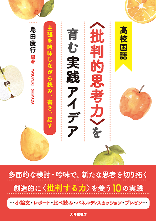 高校国語<批判的思考力>を育む実践アイデア