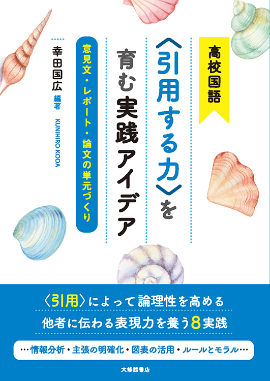高校国語<引用する力>を育む実践アイデア