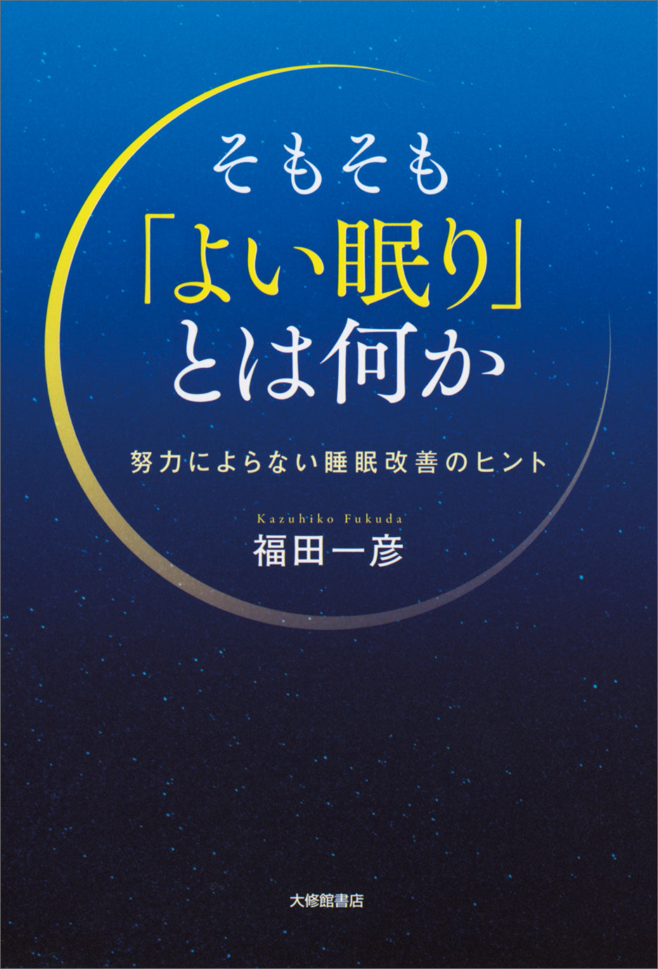 そもそも「よい眠り」とは何か