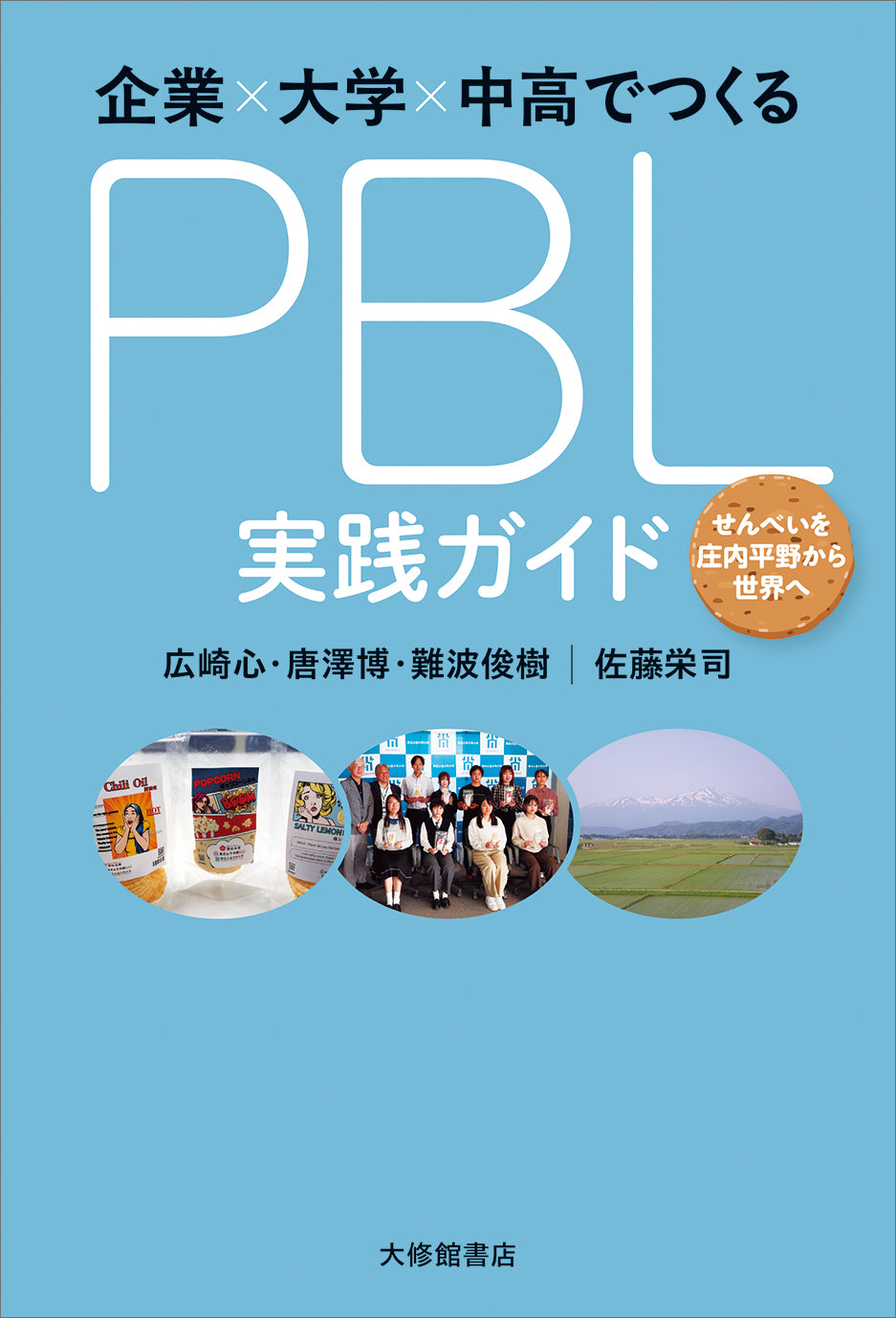 企業×大学×中高でつくるPBL実践ガイド(SAMPLE)