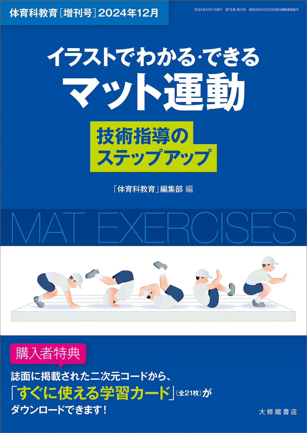 体育科教育2024年12月増刊号　イラストでわかる・できるマット運動　技術指導のステップアップ