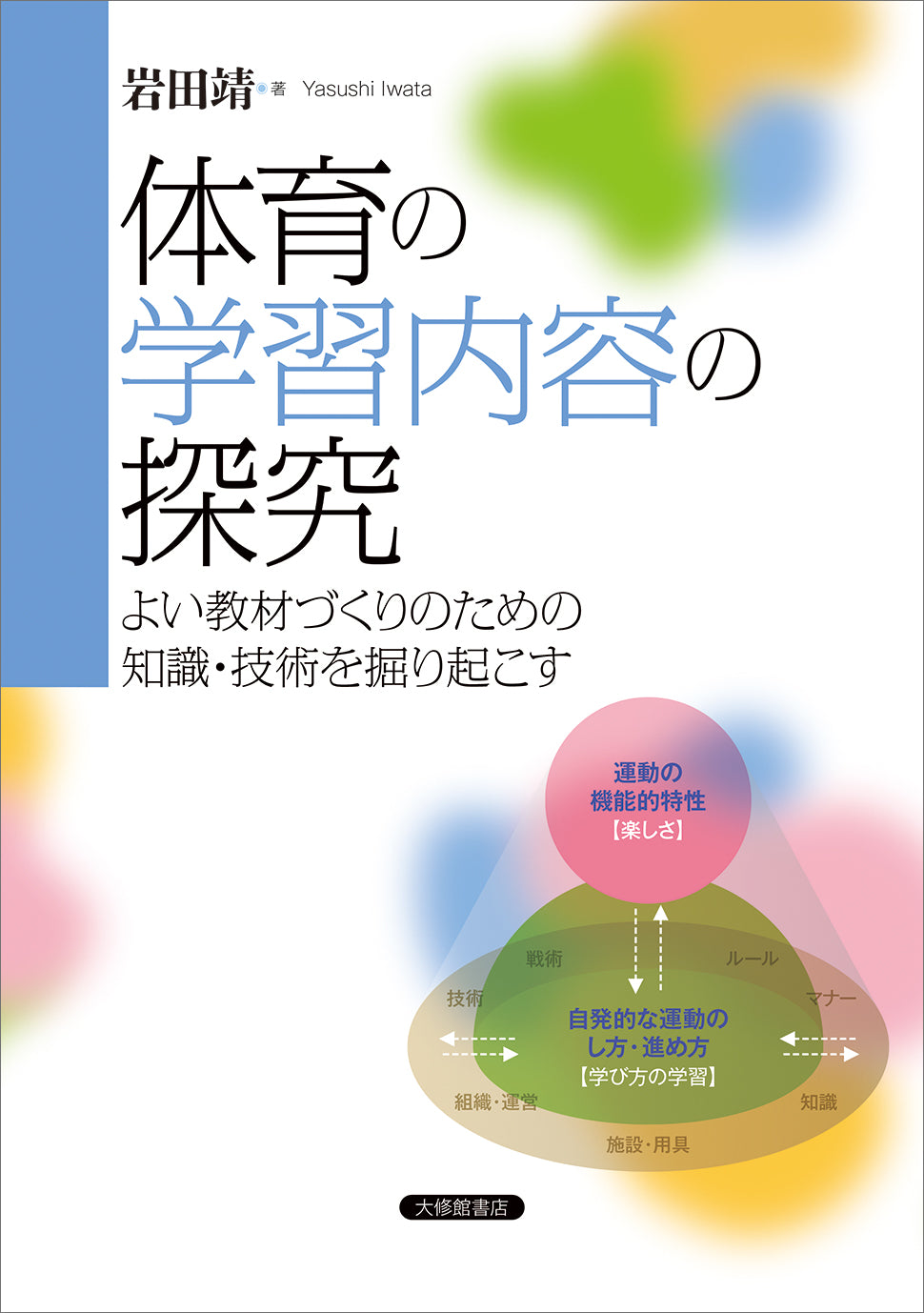 体育の学習内容の探究