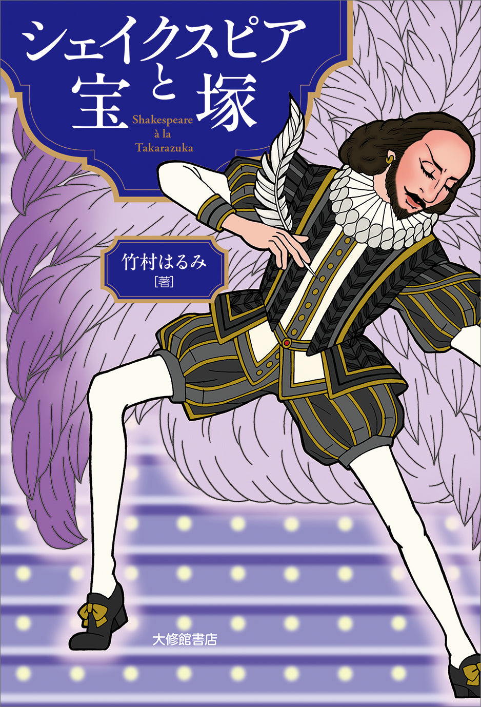 シェイクスピアと宝塚
