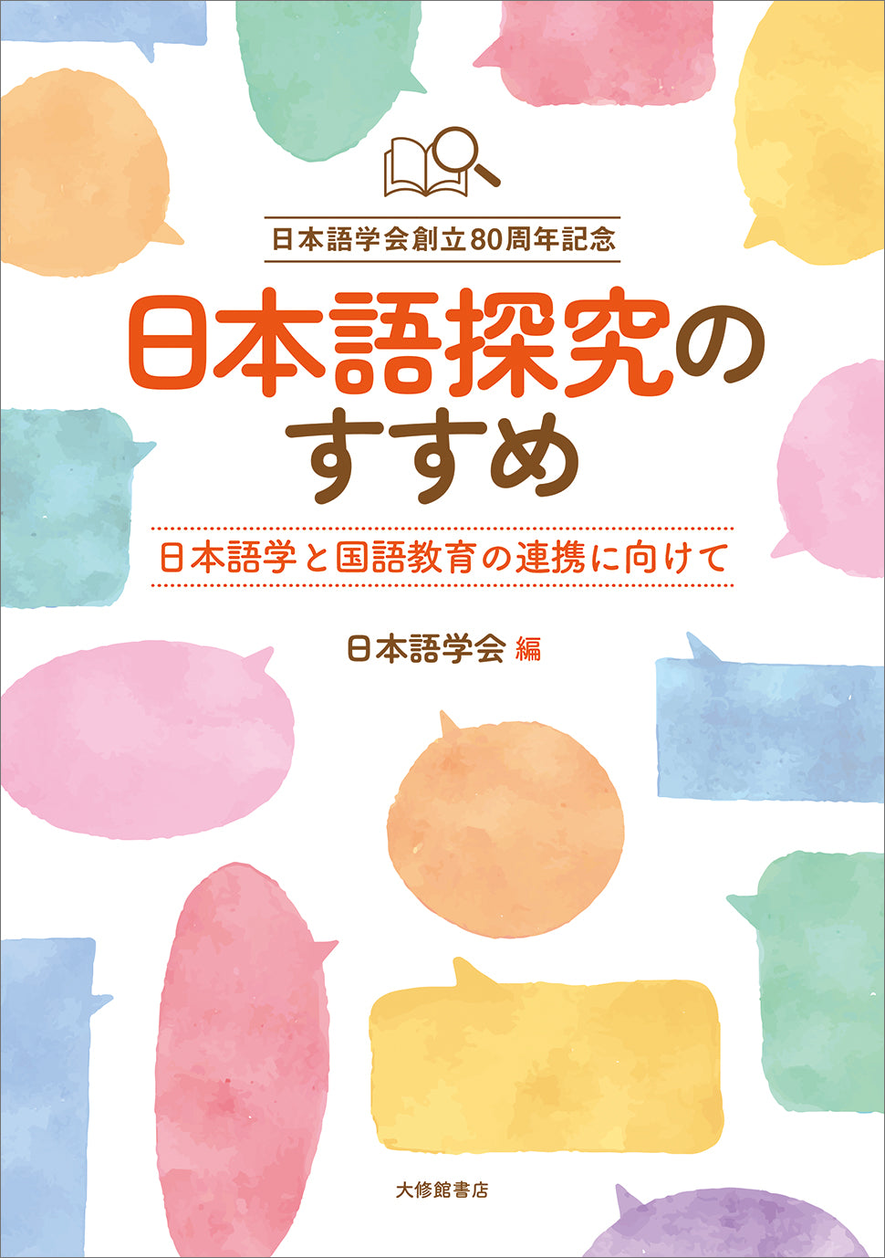 日本語探究のすすめ