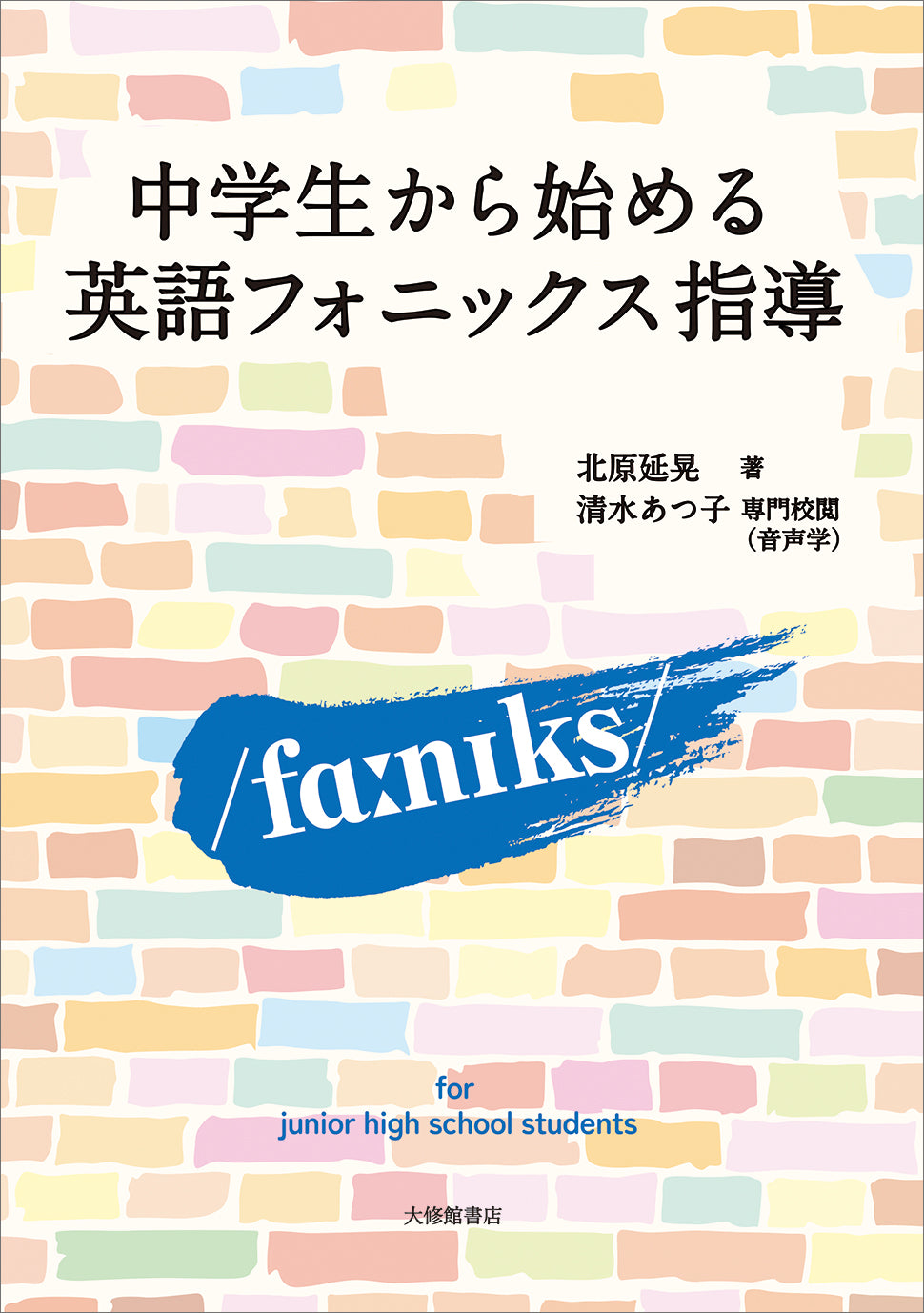 中学生から始める英語フォニックス指導