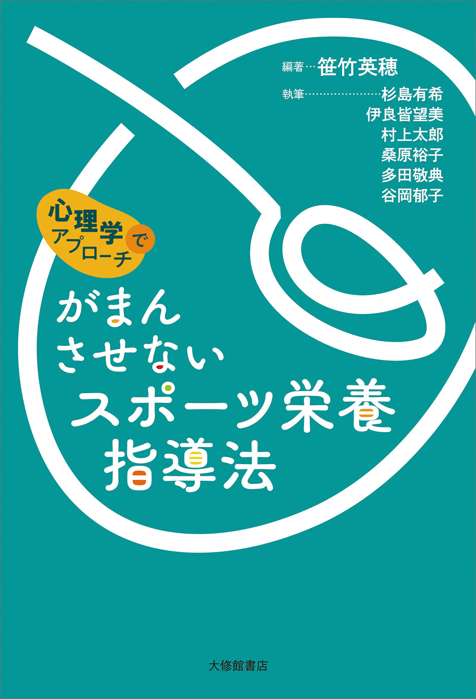 心理学でアプローチ がまんさせないスポーツ栄養指導法