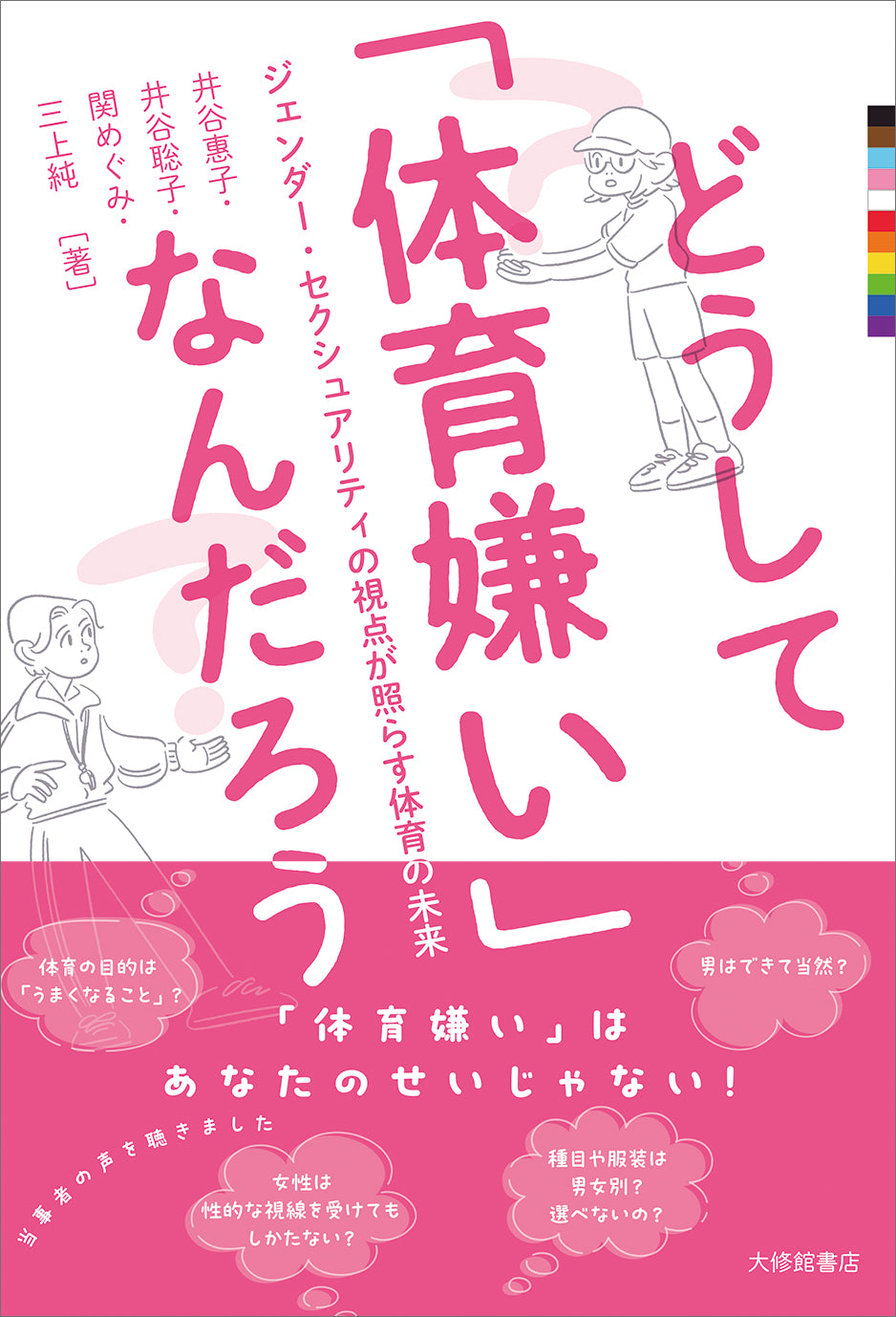 どうして「体育嫌い」なんだろう