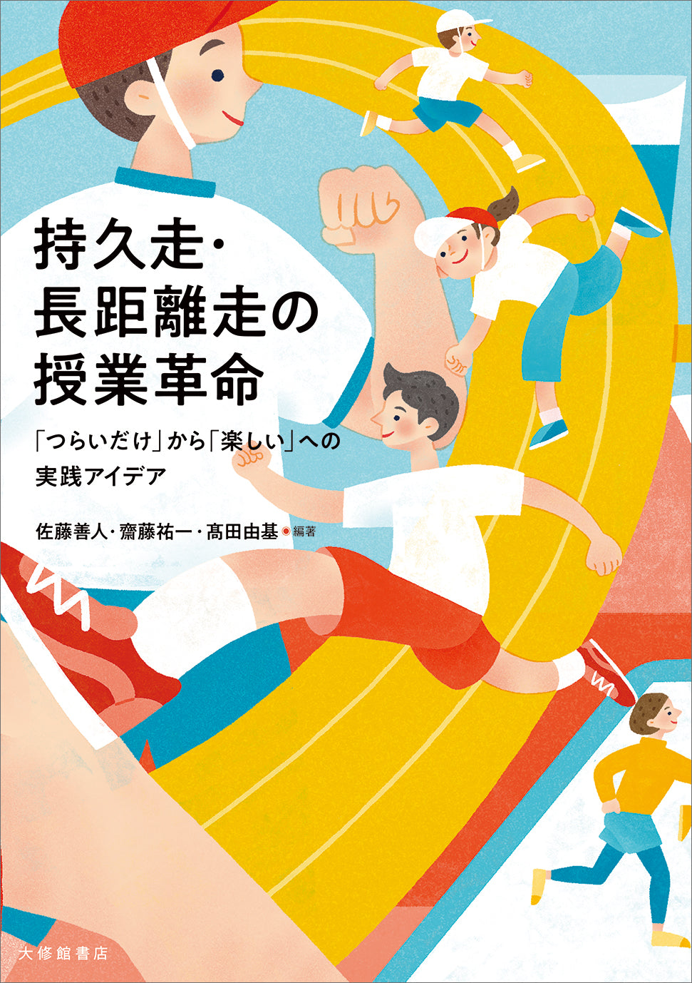 持久走・長距離走の授業革命