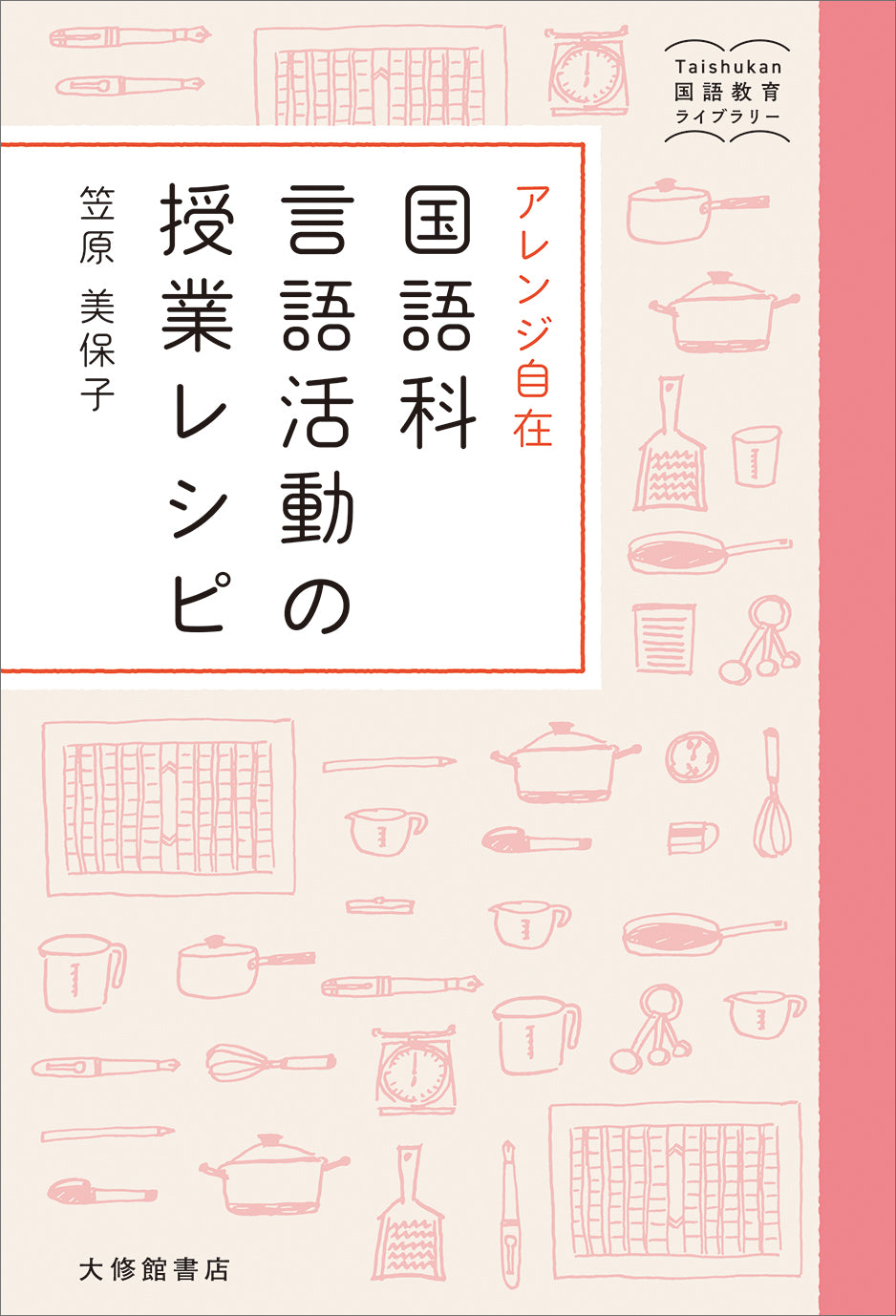 アレンジ自在　国語科言語活動の授業レシピ