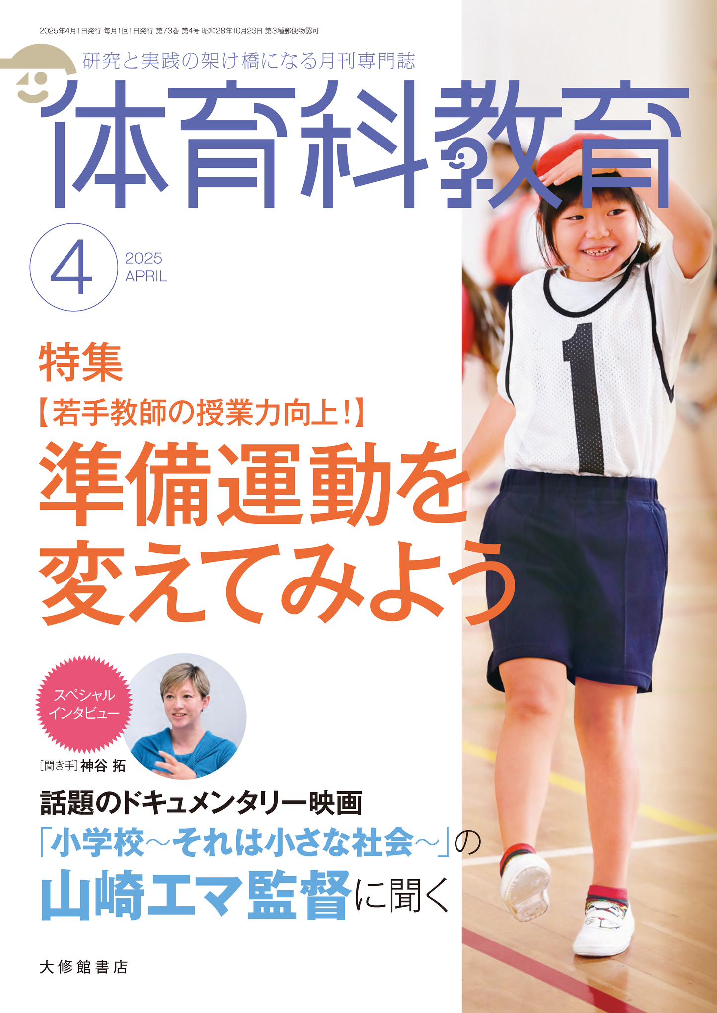 体育科教育2025年４月号