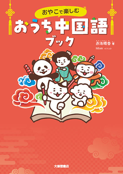 おやこで楽しむ  おうち中国語ブック