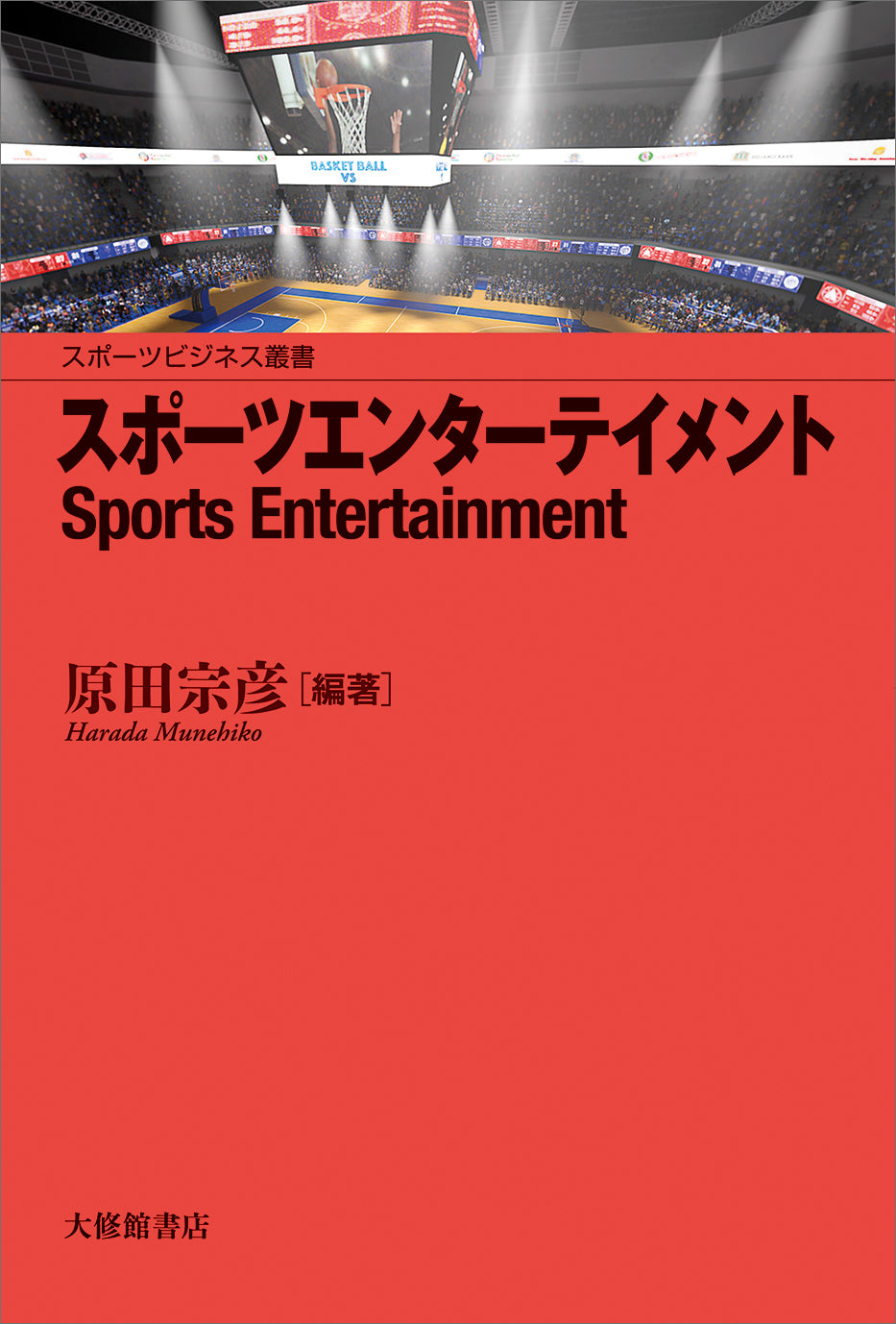 スポーツエンターテイメント