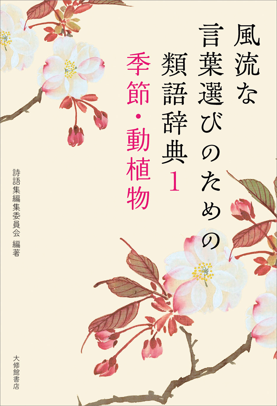 風流な言葉選びのための類語辞典１　季節・動植物
