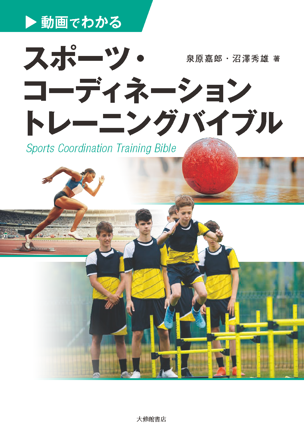 動画でわかる スポーツ・コーディネーショントレーニングバイブル