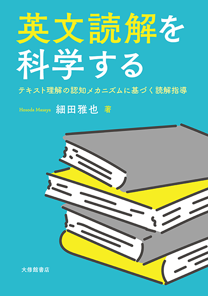 英文読解を科学する