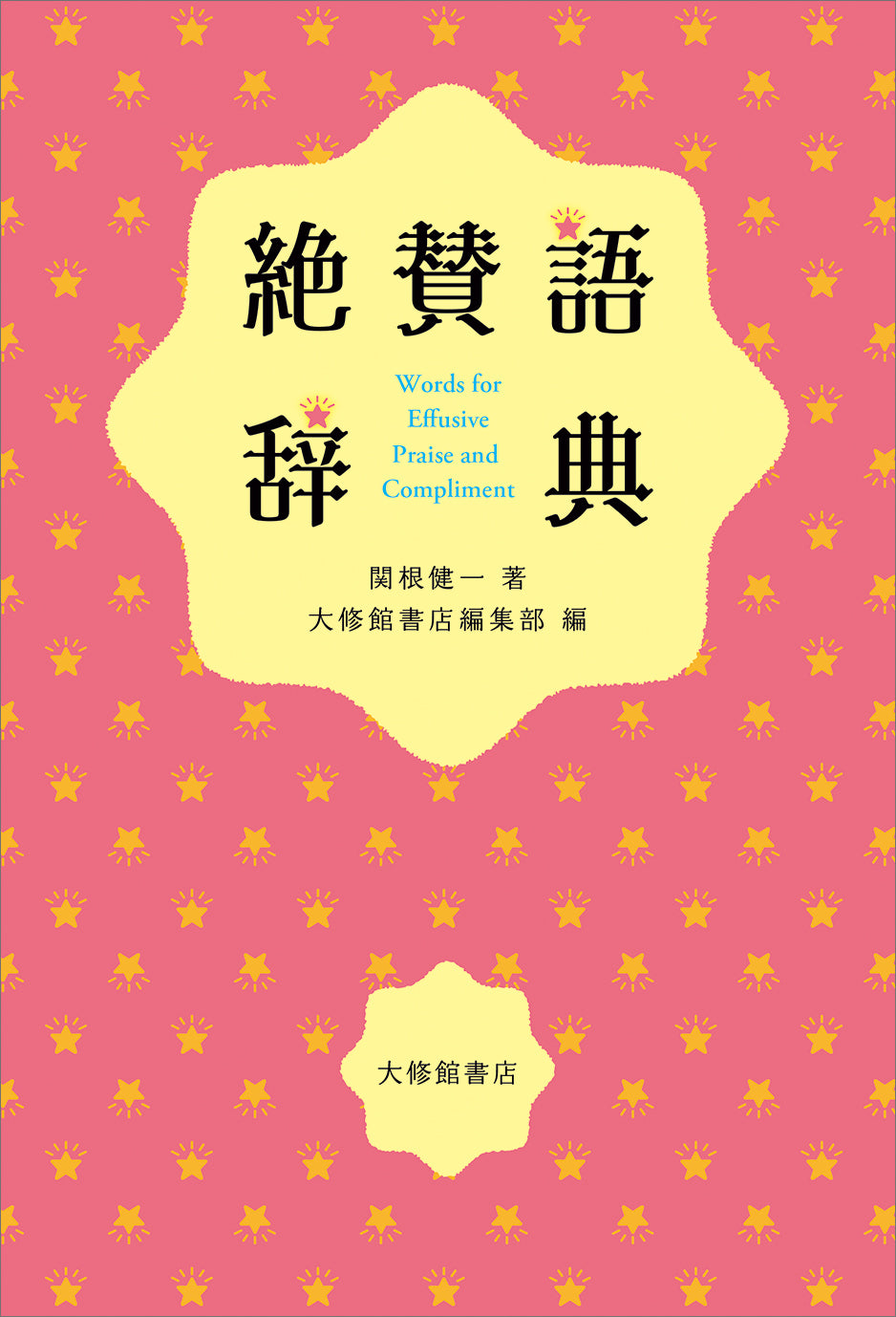 絶賛語辞典