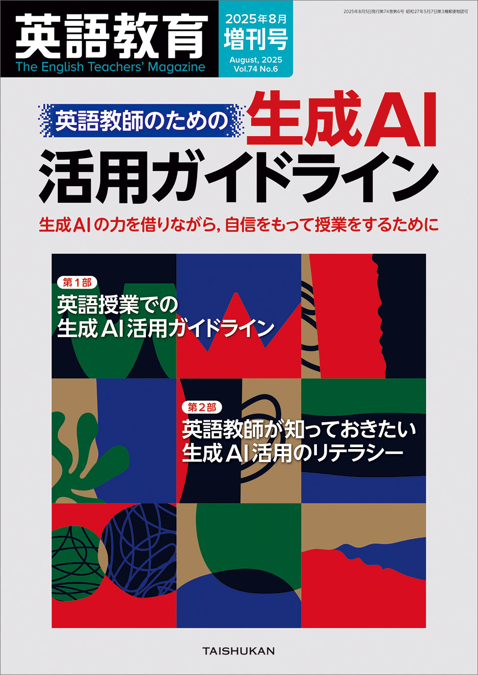 英語教育2025年８月増刊号　英語教師のための生成AI活用ガイドライン