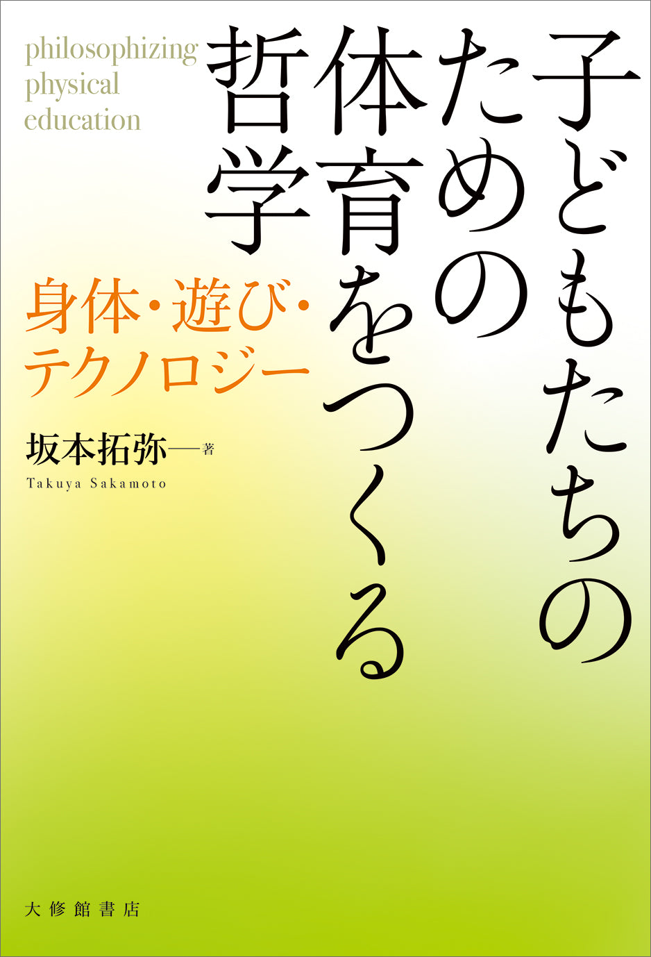 子どもたちのための体育をつくる哲学