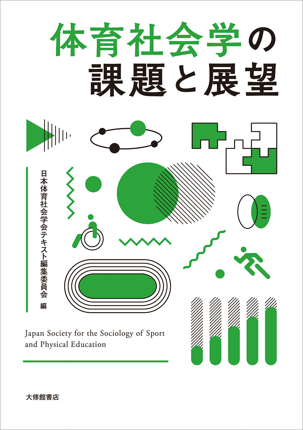 体育社会学の課題と展望
