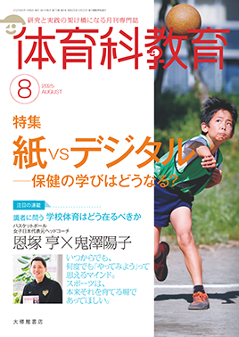 体育科教育2025年８月号