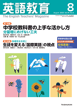 英語教育2025年８月号