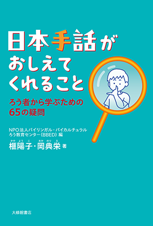 日本手話がおしえてくれること